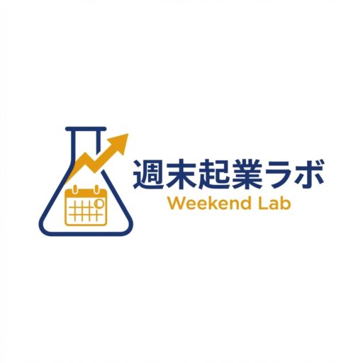 週末起業ラボ