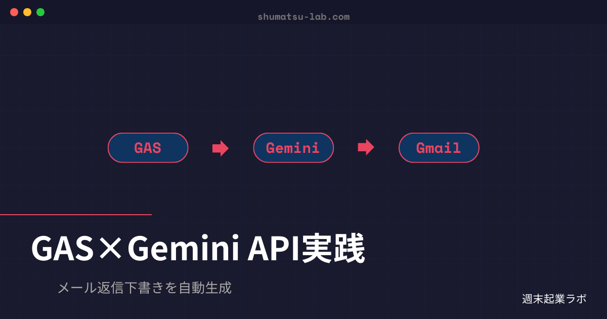 GASとGemini APIで新着メールを自動分類しパターン別に返信下書きを生成する実践ガイド
