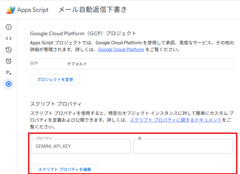 GASスクリプトプロパティにGEMINI_API_KEYを設定する画面