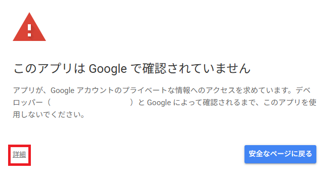 「このアプリはGoogleで確認されていません」の警告画面と詳細リンク