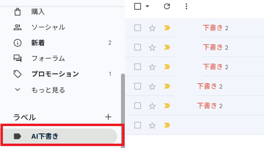 Gmailの「AI下書き」ラベルに自動生成された下書きが並んでいる状態