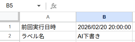 設定シートに前回実行日時とラベル名を入力した状態