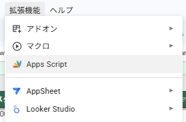 スプレッドシートの拡張機能メニューからApps Scriptを開く操作