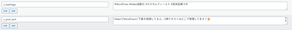 WordPress管理画面のカスタムフィールドにX投稿テキストとハッシュタグが表示された状態