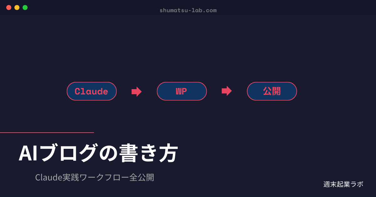 ノートPCとスマホを使い分けながらAIでブログ記事を仕上げる作業風景