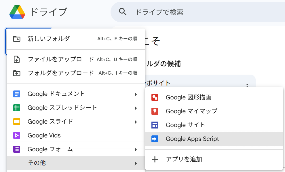 Googleドライブの新規作成メニューでGoogle Apps Scriptを選択する操作