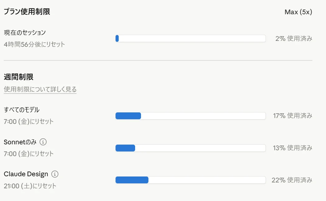 Claude設定画面の使用量タブ（Claude Design枠は別カウント）