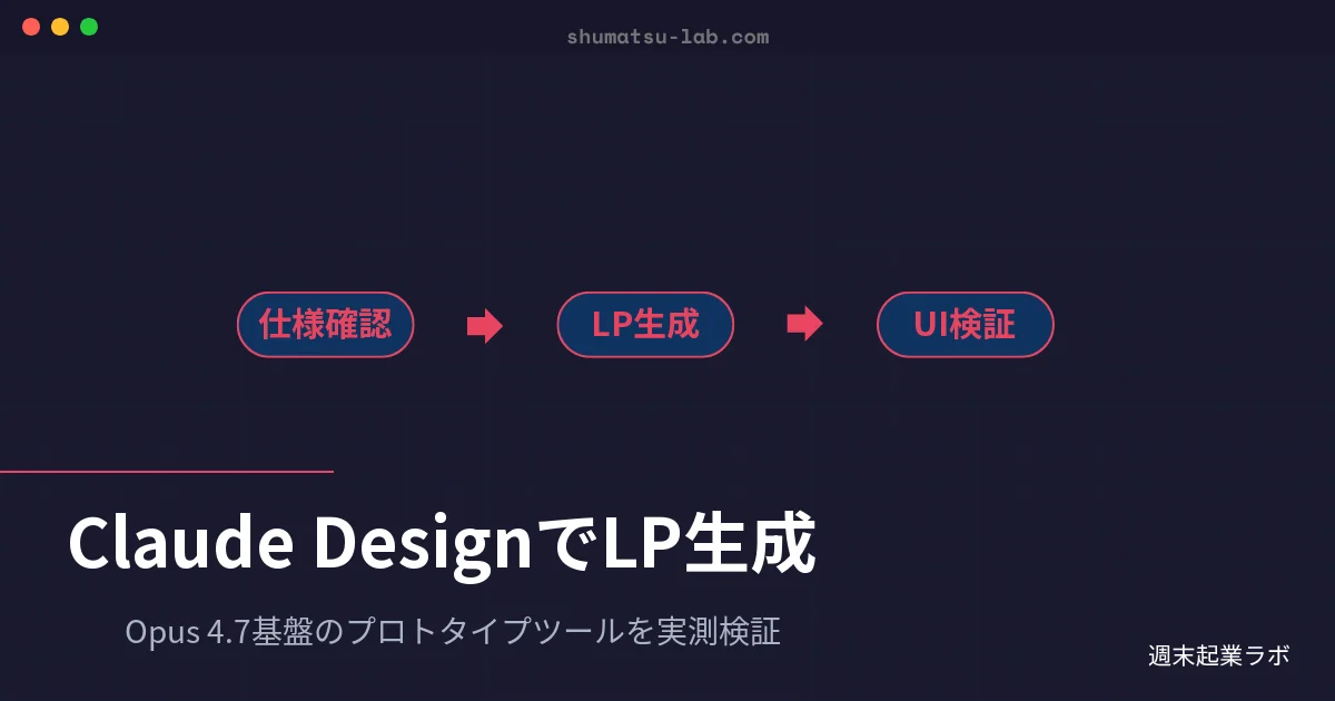 Claude DesignでLPを生成してみた｜実測レポート