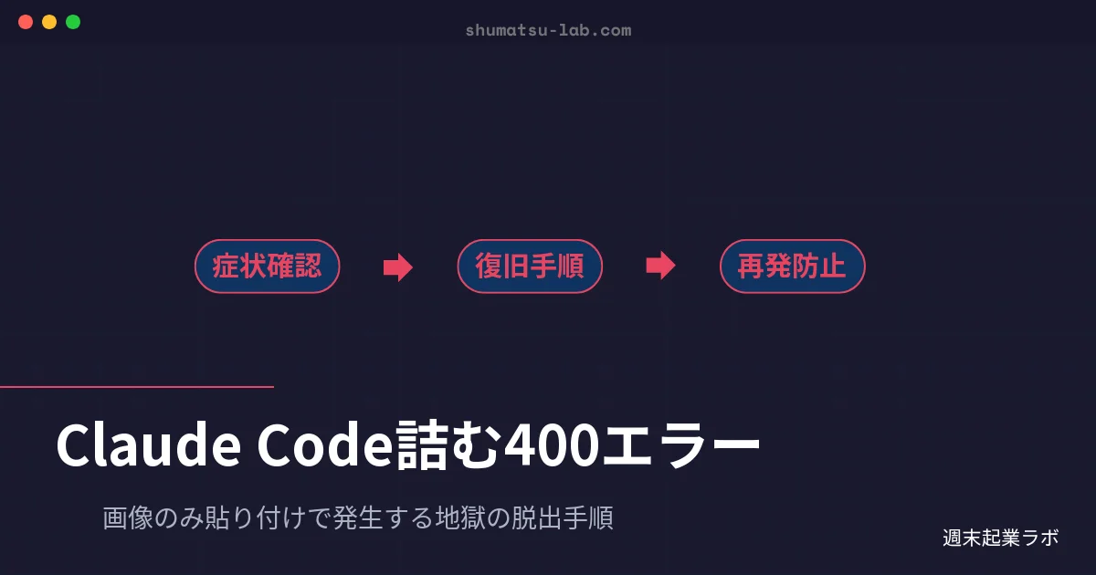 Claude Code 400エラー｜画像貼付で詰む現象の対処法