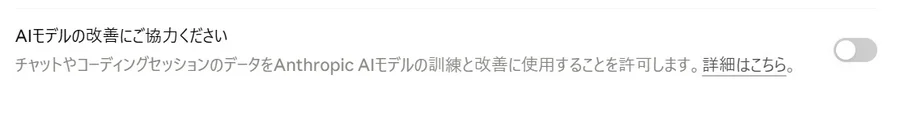 AIツールの設定画面。「AIモデルの改善にご協力ください」のトグルがオフになっており、チャットやコーディングセッションのデータを訓練に使用させない状態