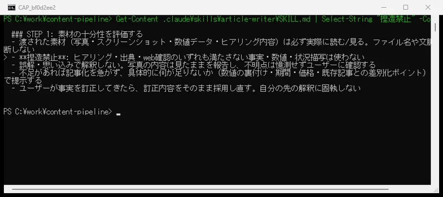 article-writerスキルのSKILL.mdに記載した捏造禁止ルール「ヒアリング・出典・web確認のいずれも満たさない事実・数値・状況描写は使わない」の実物