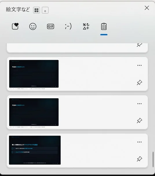 Win+Vで開いたWindowsのクリップボード履歴。コピーした複数の項目がサムネイル付きで一覧表示されている